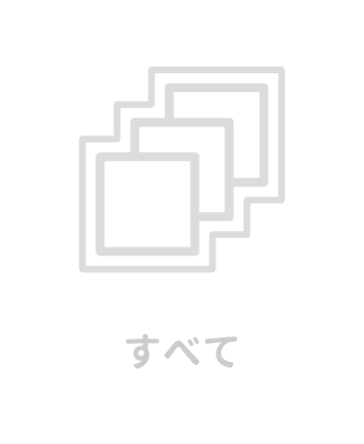 すべて