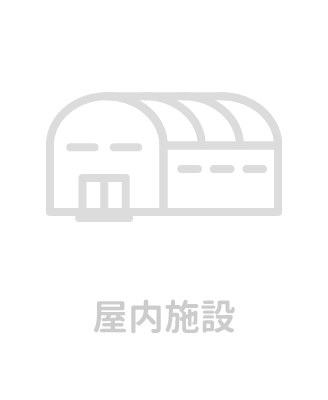 屋内施設