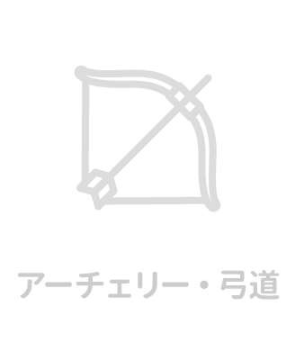 アーチェリー・弓道