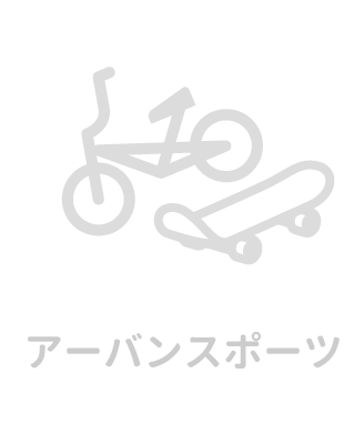 アーバンスポーツ