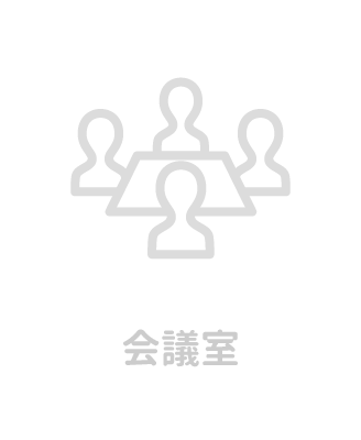 会議室