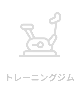 トレーニングジム