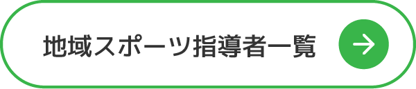 地域スポーツ指導者一覧