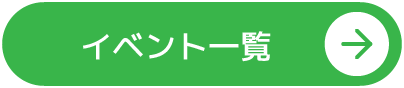 イベント一覧