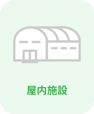 屋内施設