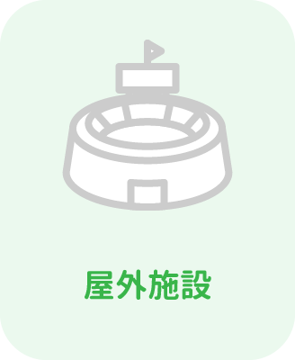 屋外施設