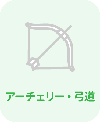 アーチェリー・弓道