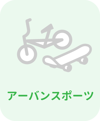アーバンスポーツ
