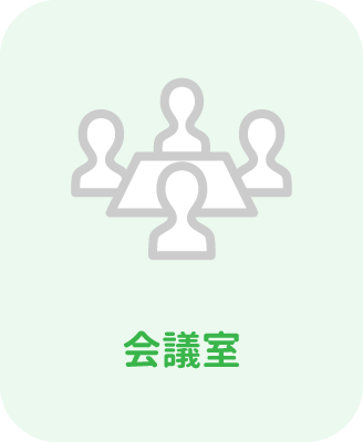 会議室