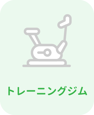トレーニングジム