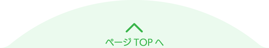 ページトップへ