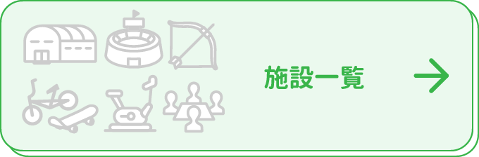 施設一覧