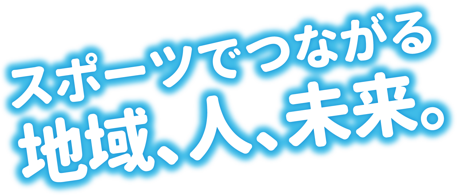 スポーツでつながる地域、人、未来