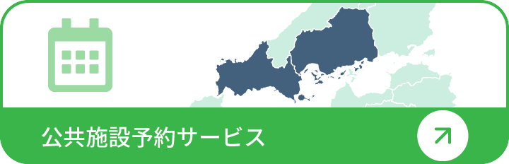 公共施設予約サービス
