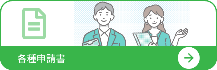 各種申請書