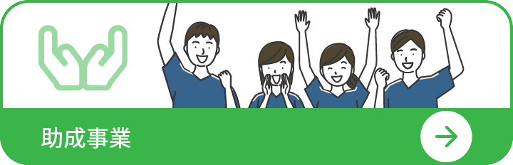 助成事業