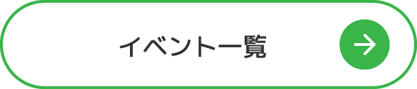 イベント一覧