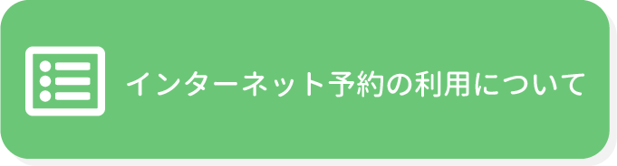 インターネット予約の利用について
