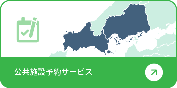 公共施設予約サービス