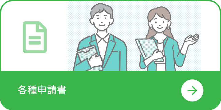 各種申請書