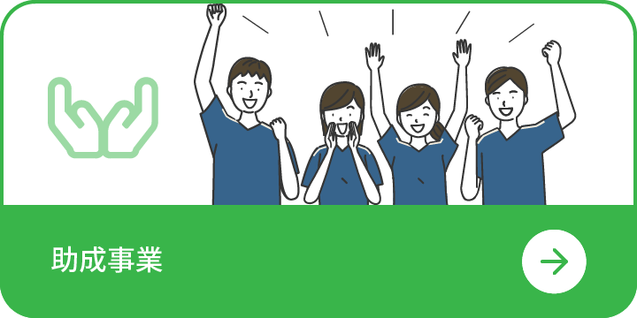 助成事業