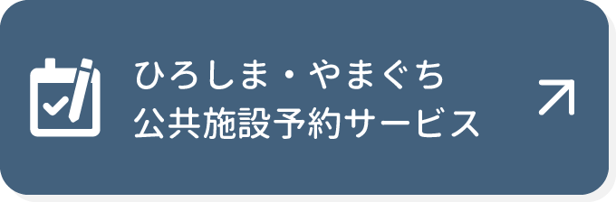 ひろしま・やまぐち公共施設予約サービス