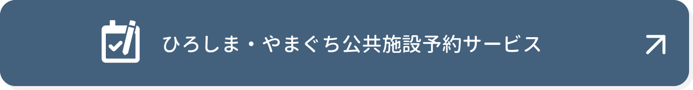 ひろしま・やまぐち公共施設予約サービス