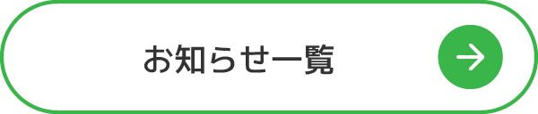 お知らせ一覧