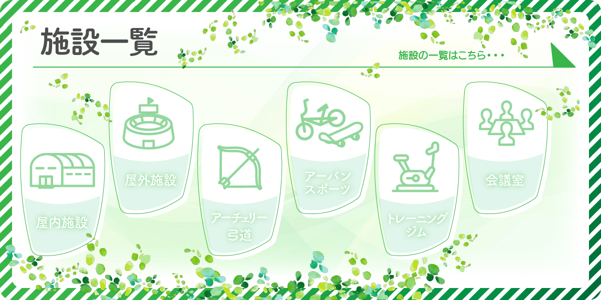 施設一覧リンク