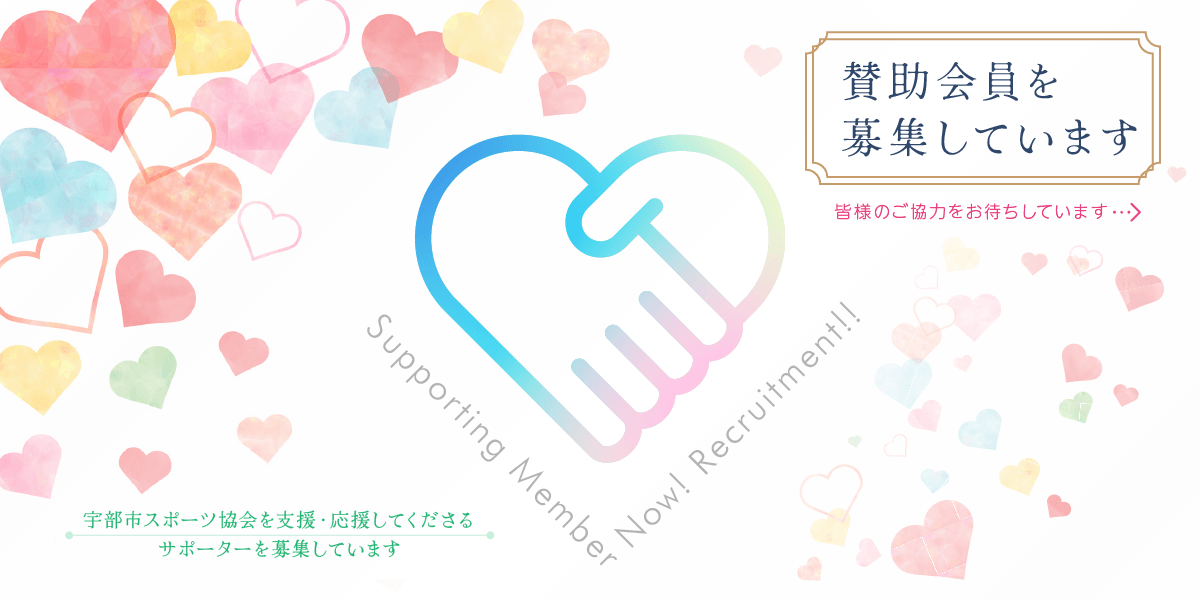 賛助会員募集リンク