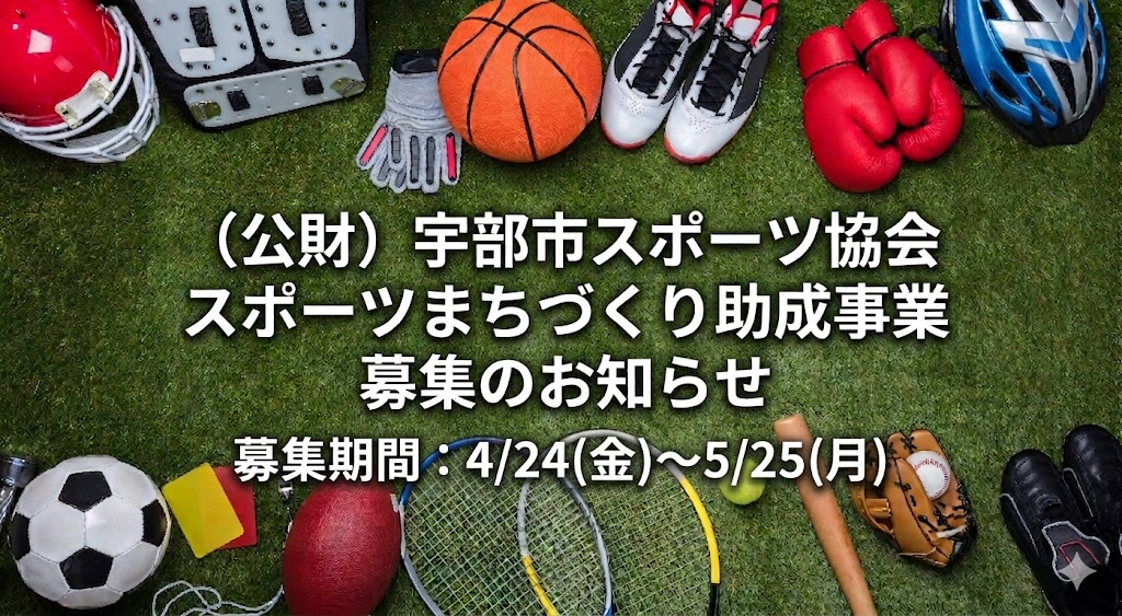スポーツまちづくり助成金申請