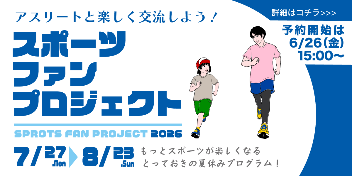 スポーツファンプロジェクト2026