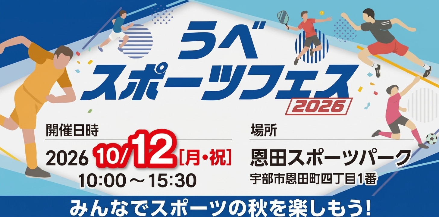 うべスポーツフェス2026